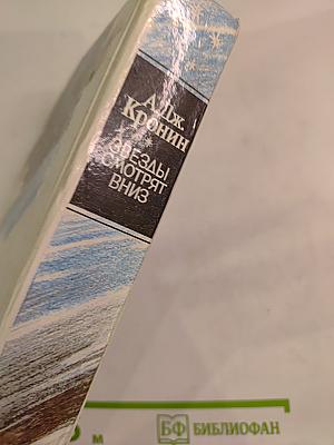 Звезды смотрят вниз