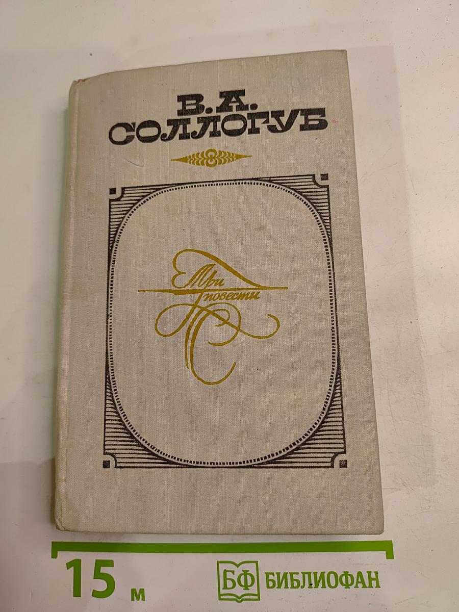 Три повести