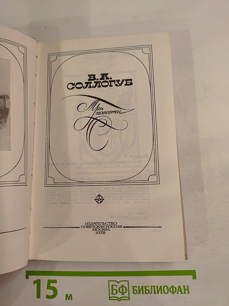 Три повести