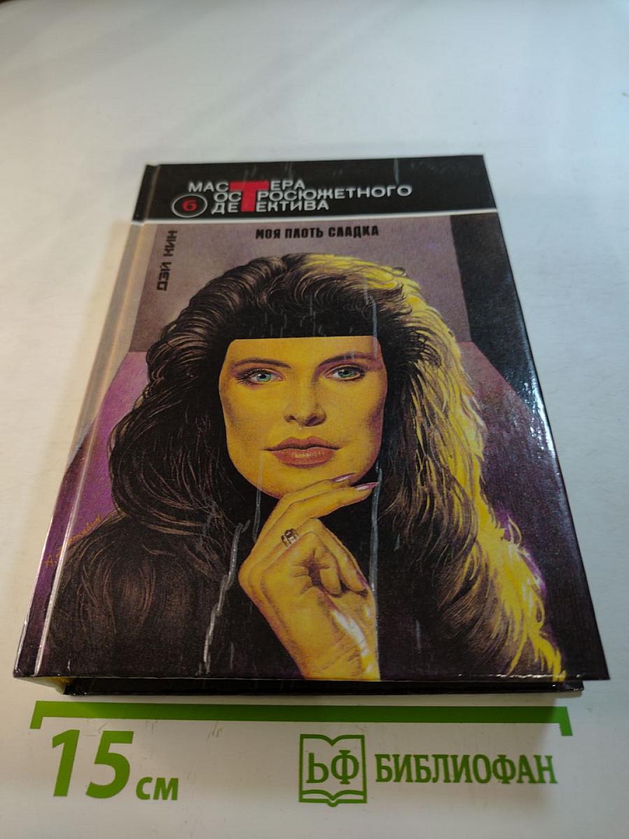 Моя плоть сладка