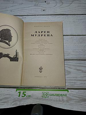 Ларец мудреца