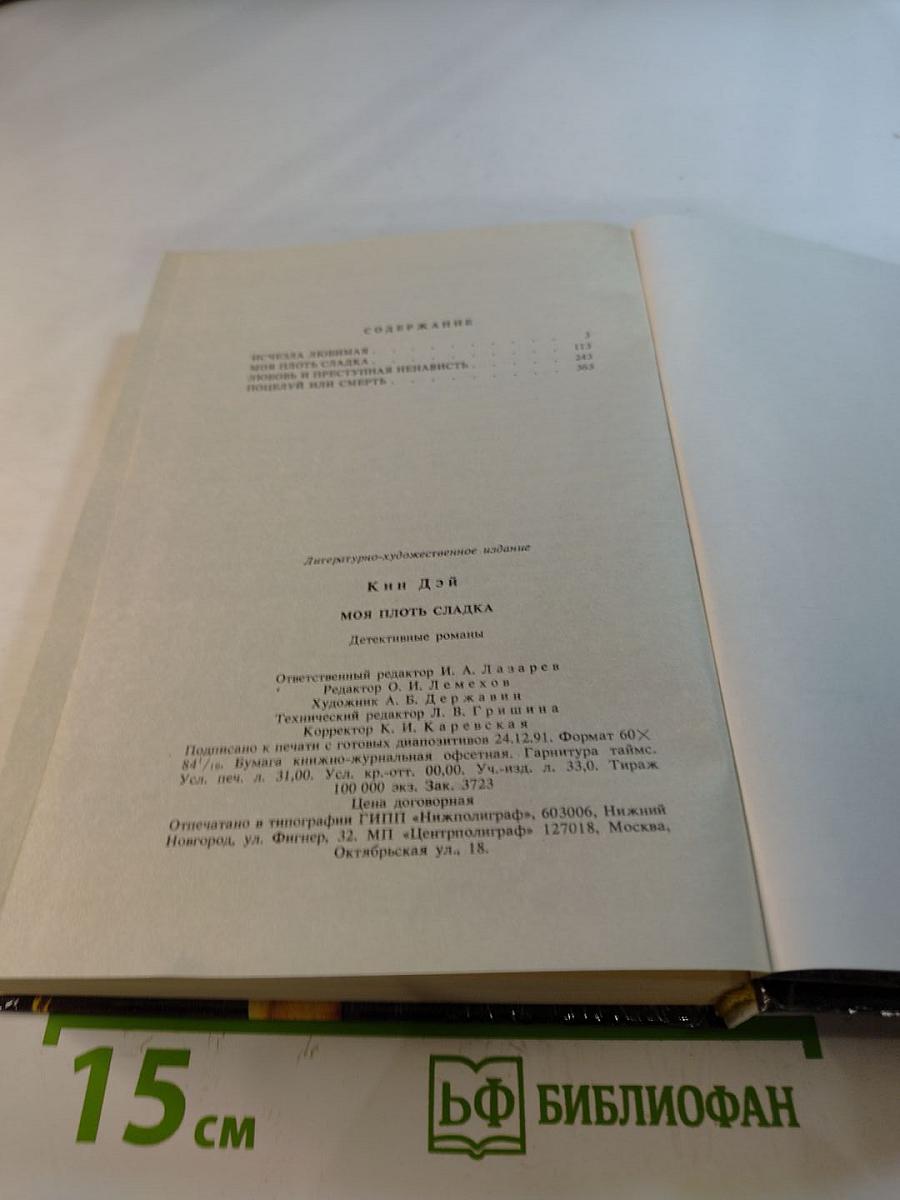 Моя плоть сладка