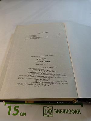 Моя плоть сладка