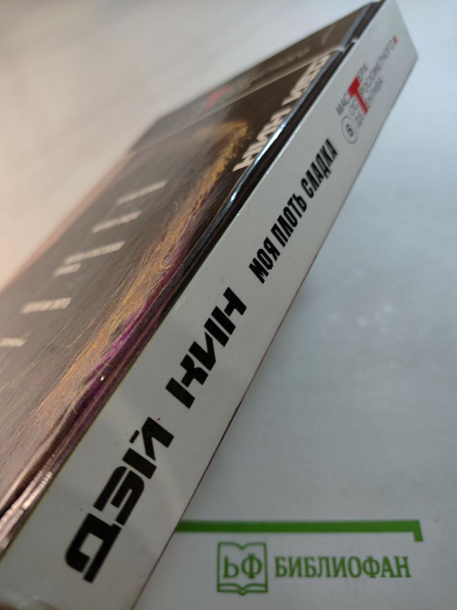 Моя плоть сладка