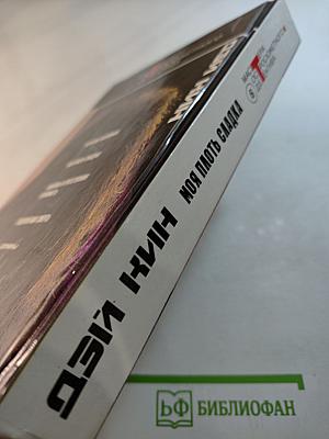 Моя плоть сладка