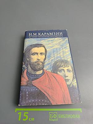 История государства Российского. Том V-VI: Освобождение от татарского ига