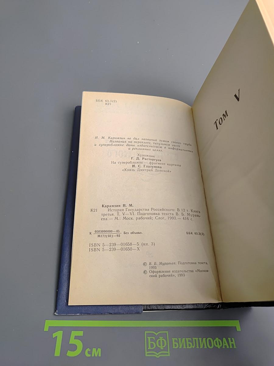 История государства Российского. Том V-VI: Освобождение от татарского ига