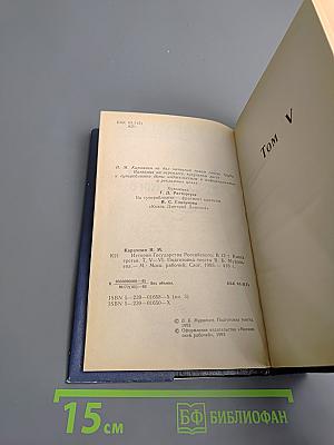 История государства Российского. Том V-VI: Освобождение от татарского ига