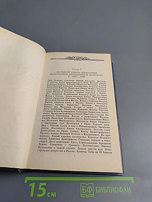 История государства Российского. Том V-VI: Освобождение от татарского ига