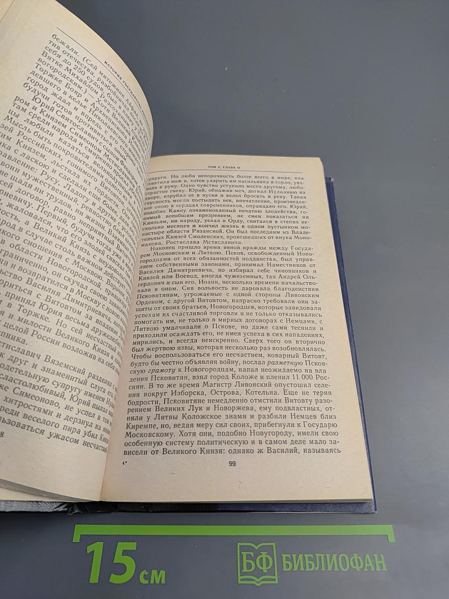 История государства Российского. Том V-VI: Освобождение от татарского ига
