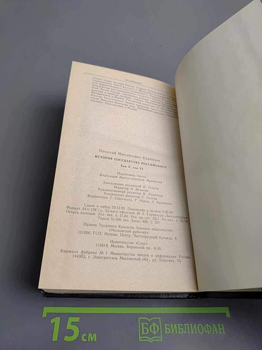 История государства Российского. Том V-VI: Освобождение от татарского ига