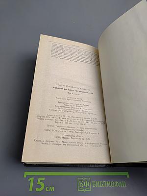 История государства Российского. Том V-VI: Освобождение от татарского ига