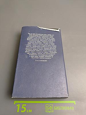 История государства Российского. Том V-VI: Освобождение от татарского ига