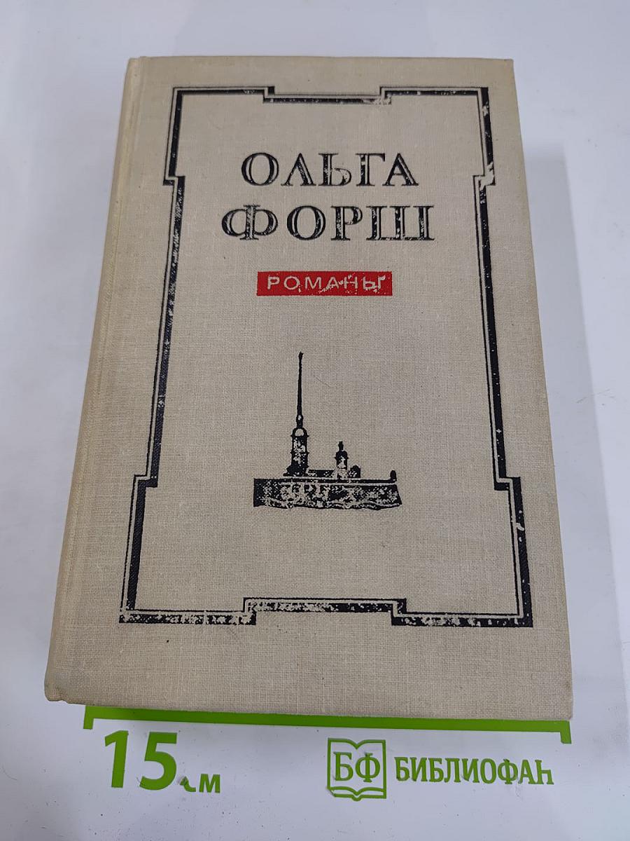 Ольга Форш. Романы