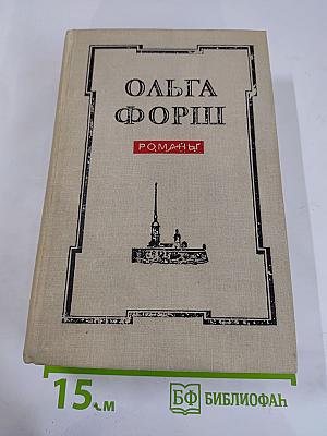 Ольга Форш. Романы
