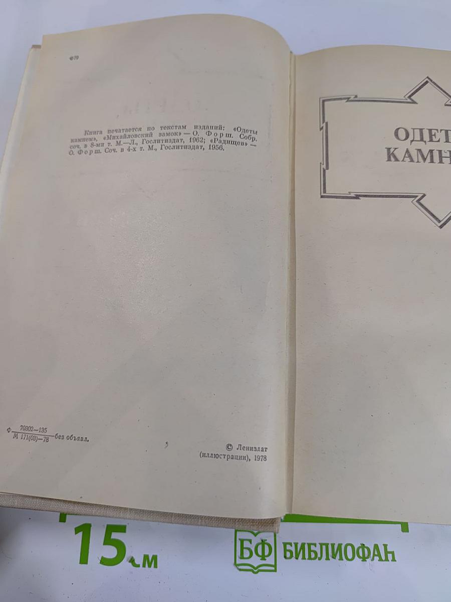 Ольга Форш. Романы