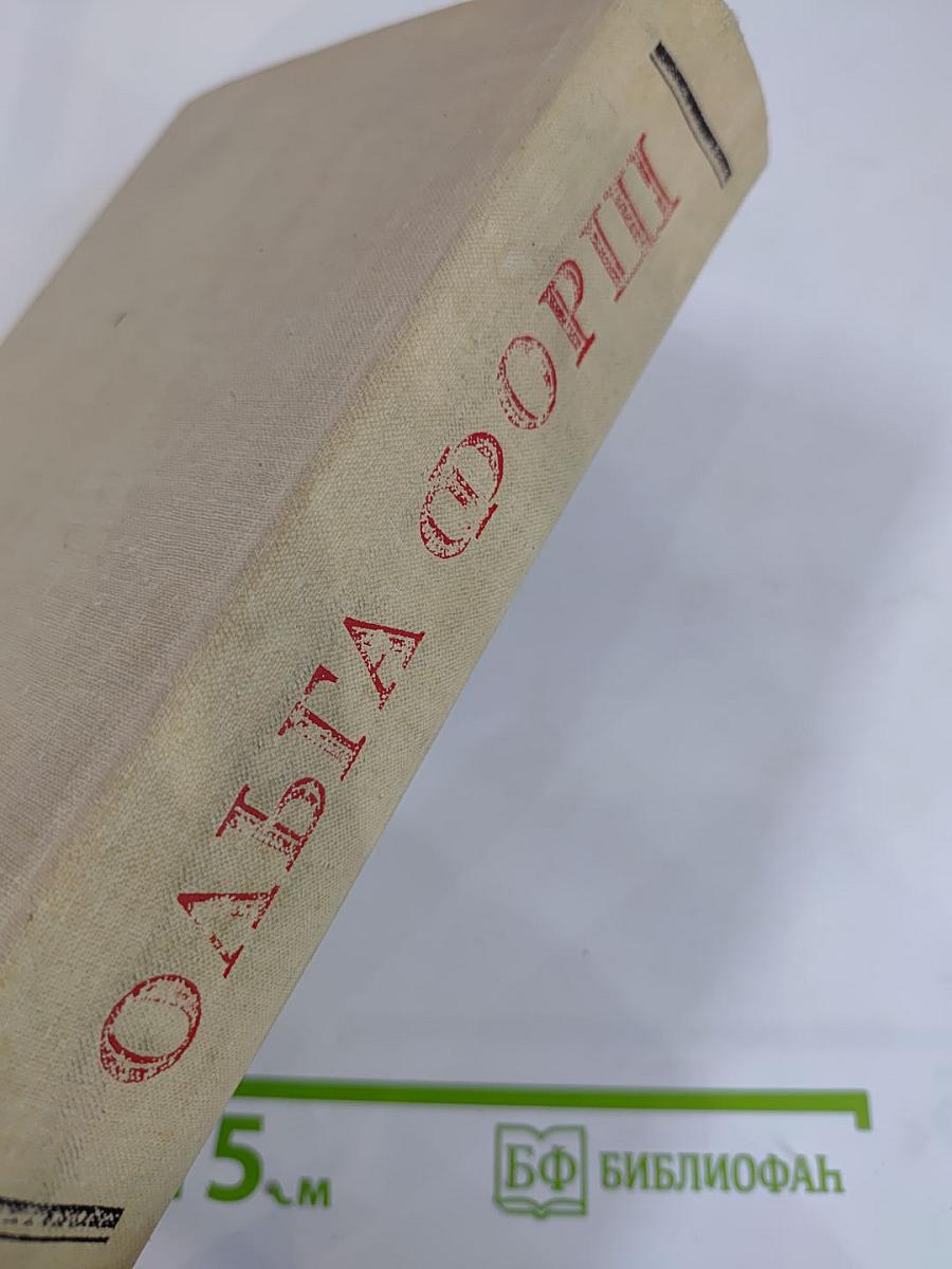 Ольга Форш. Романы