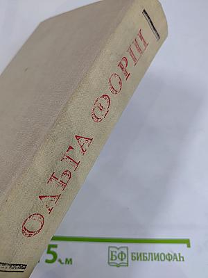 Ольга Форш. Романы