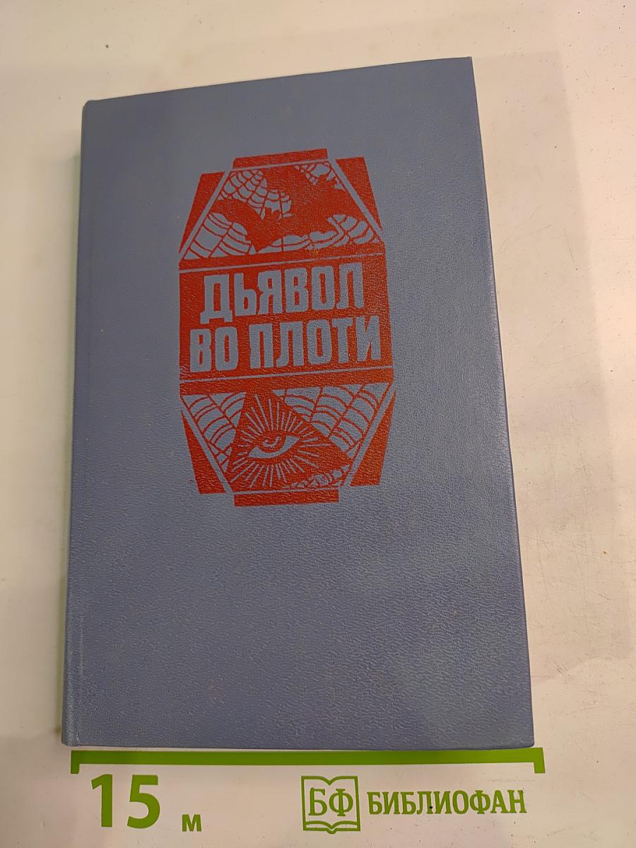 Дьявол во плоти