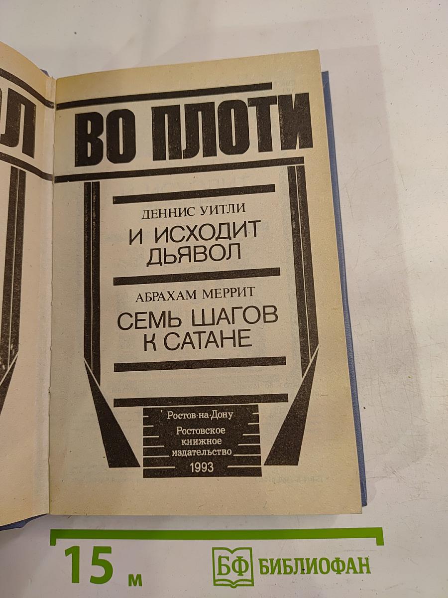 Дьявол во плоти