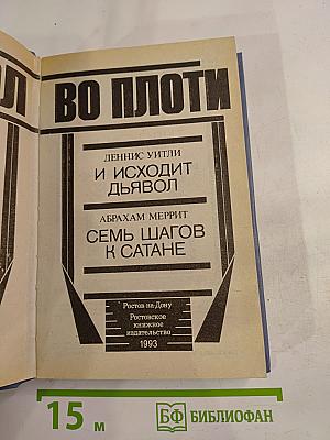 Дьявол во плоти