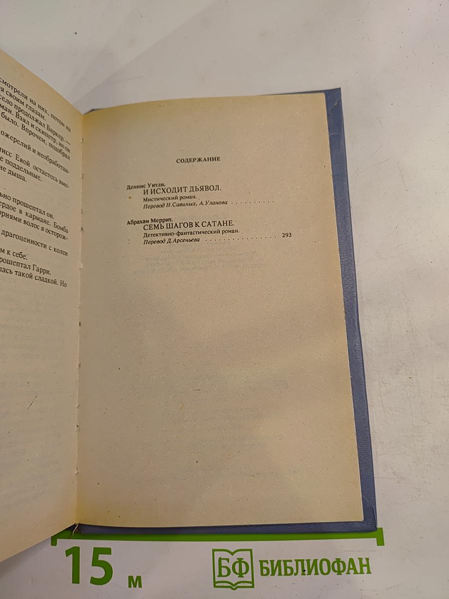 Дьявол во плоти