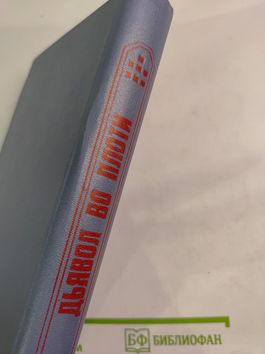 Дьявол во плоти