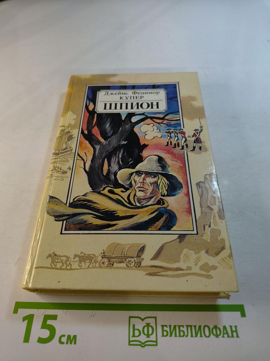 Шпион, или Повесть о нейтральной территории