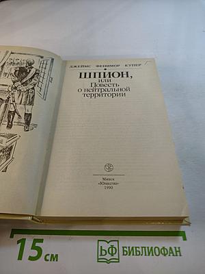 Шпион, или Повесть о нейтральной территории