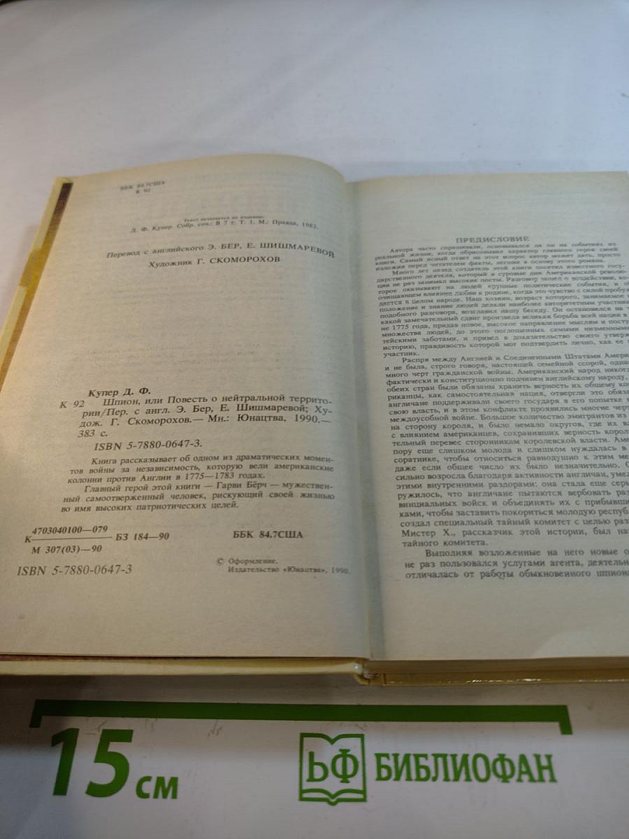Шпион, или Повесть о нейтральной территории