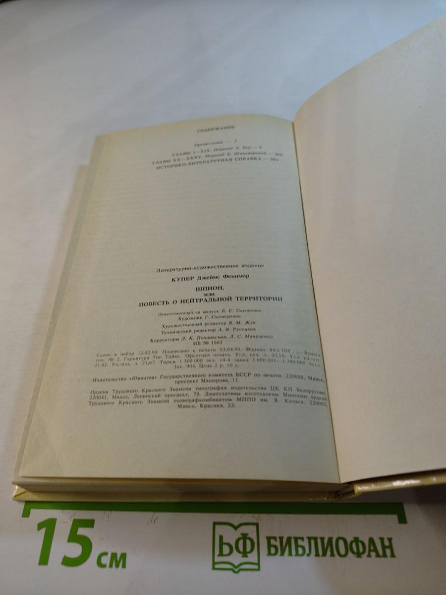 Шпион, или Повесть о нейтральной территории