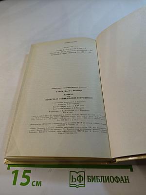 Шпион, или Повесть о нейтральной территории