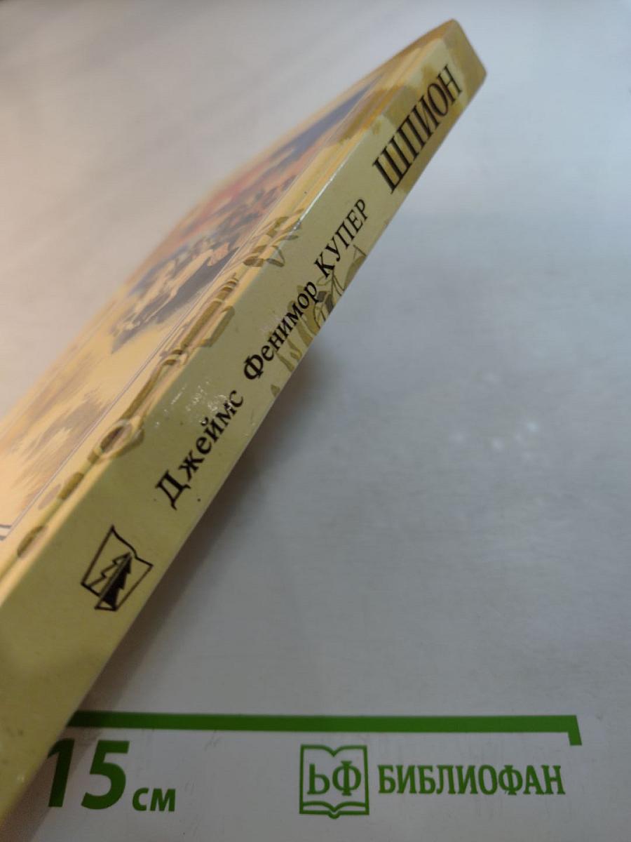 Шпион, или Повесть о нейтральной территории