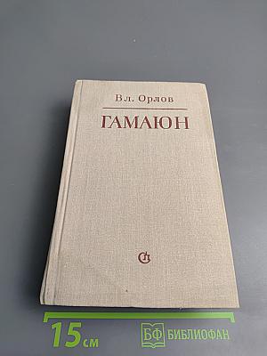 Гамаюн: Жизнь Александра Блока