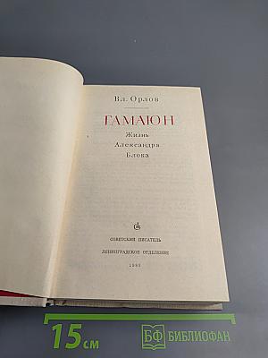 Гамаюн: Жизнь Александра Блока