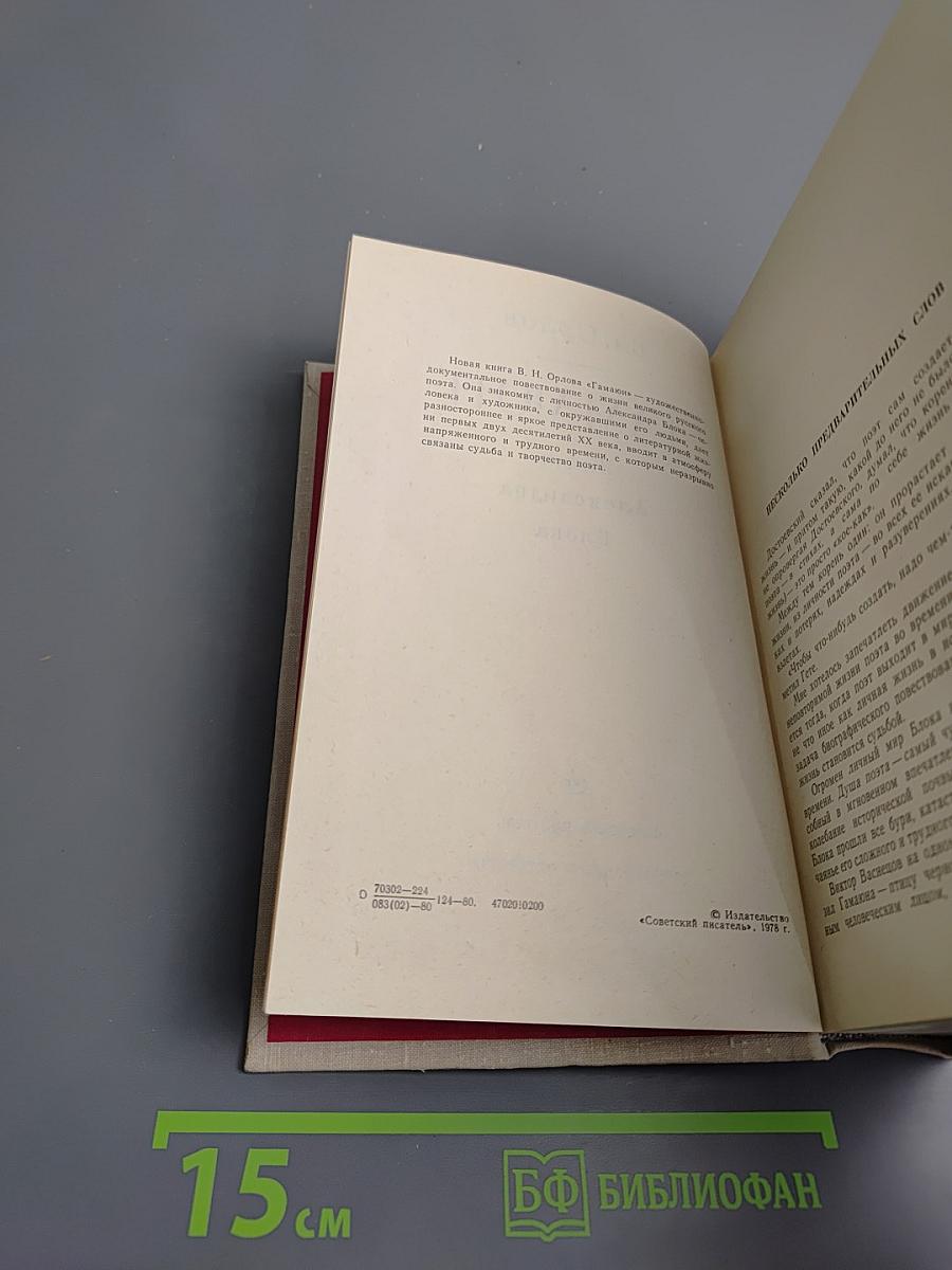 Гамаюн: Жизнь Александра Блока