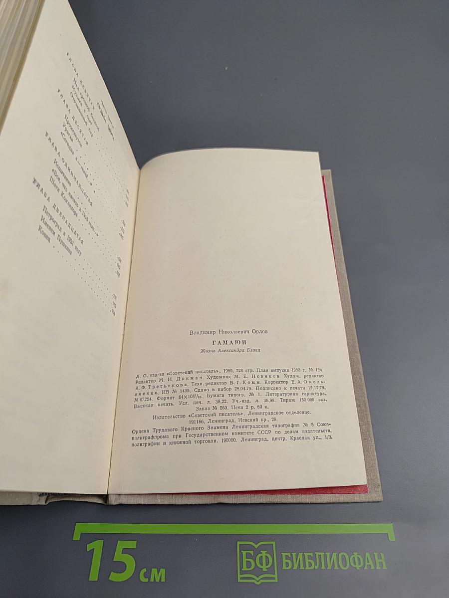 Гамаюн: Жизнь Александра Блока