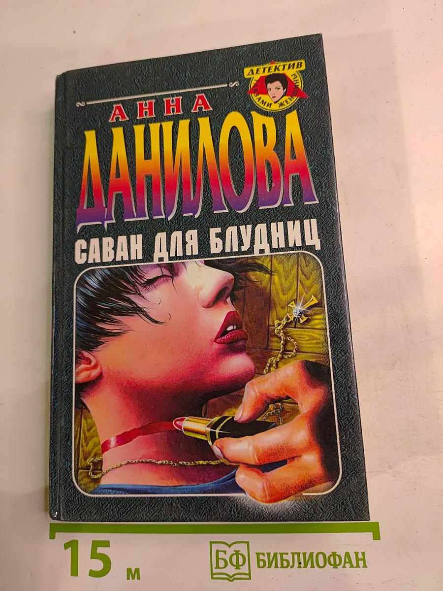 Саван для блудниц