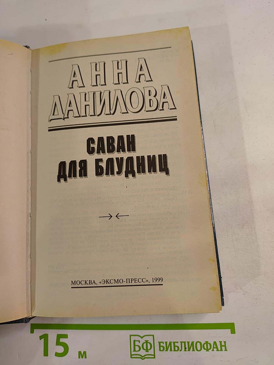 Саван для блудниц