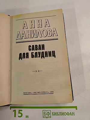 Саван для блудниц