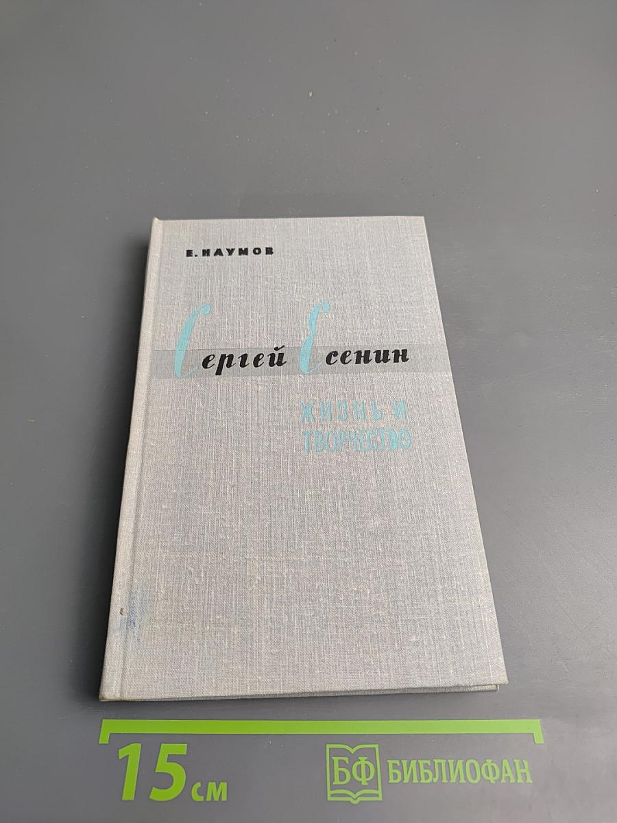 Сергей Есенин Жизнь и творчество