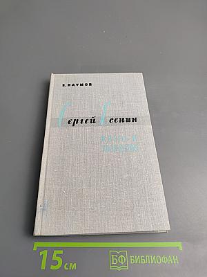 Сергей Есенин Жизнь и творчество