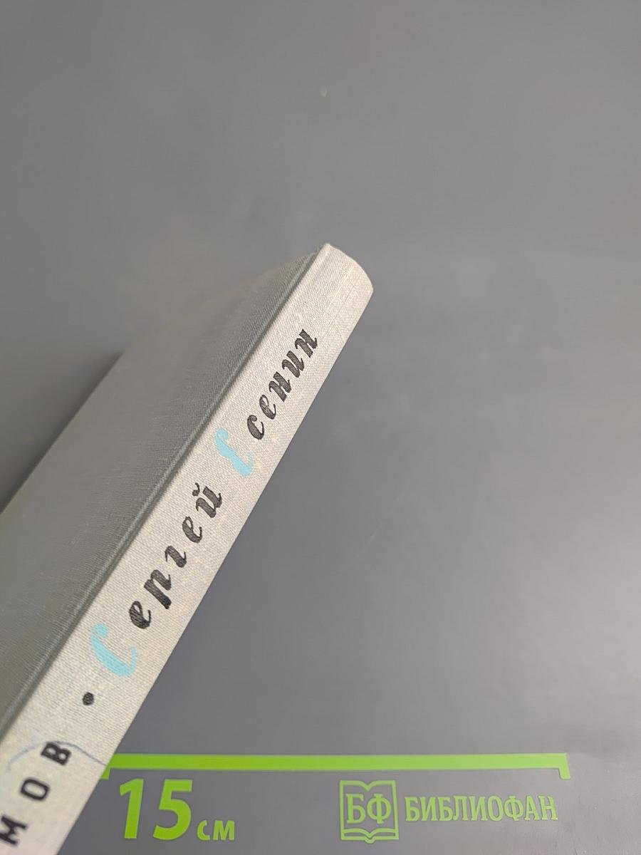 Сергей Есенин Жизнь и творчество