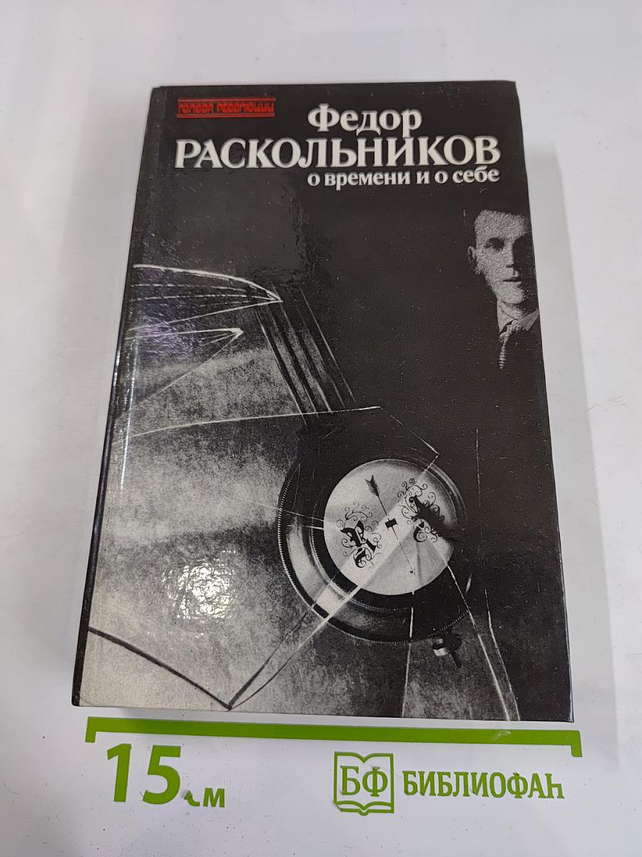 Федор Раскольников. О времени и о себе