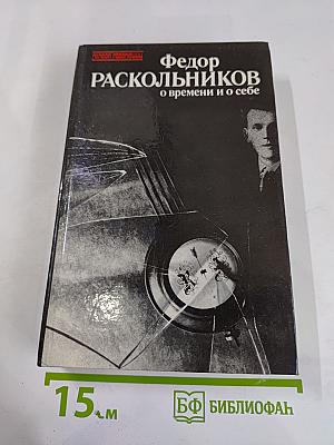 Федор Раскольников. О времени и о себе