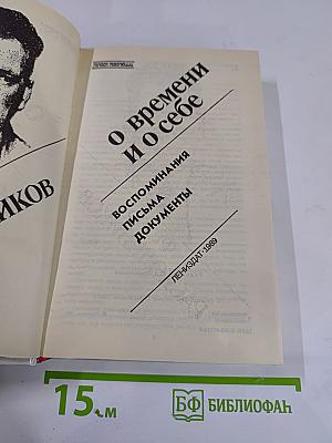 Федор Раскольников. О времени и о себе