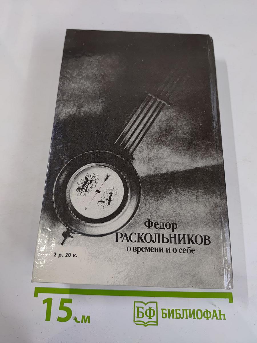 Федор Раскольников. О времени и о себе