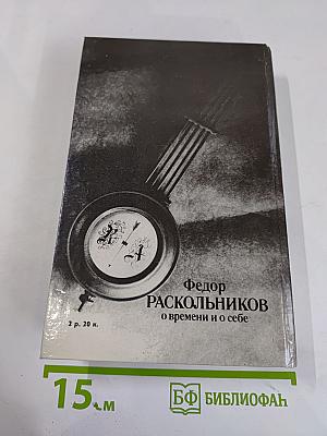 Федор Раскольников. О времени и о себе