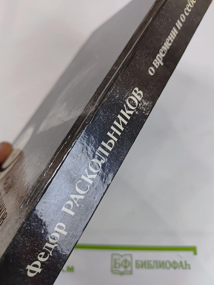 Федор Раскольников. О времени и о себе