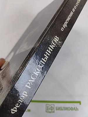 Федор Раскольников. О времени и о себе